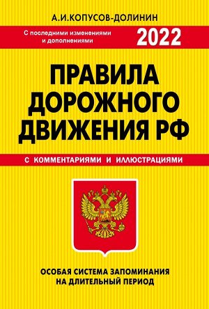 Копусов-Долинин А.И. ПДД. Особая система запоминания 2022г.