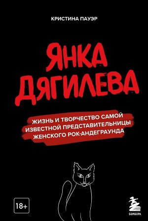 Пауэр К.Ю. Янка Дягилева. Жизнь и творчество самой известной представительницы женского рок-андеграунда