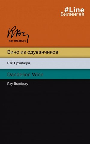 Брэдбери Р. Вино из одуванчиков. The Dandelion Wine