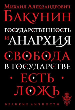 Бакунин М.А. Государственность и анархия