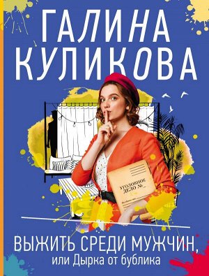 Куликова Г.М. Выжить среди мужчин, или Дырка от бублика