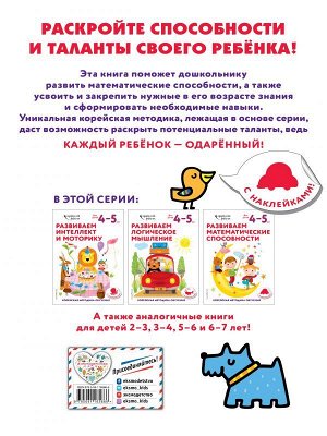 Развиваем математические способности: для детей 4–5 лет (с наклейками)