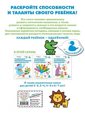 Развиваем логическое мышление: для детей 5–6 лет (с наклейками)