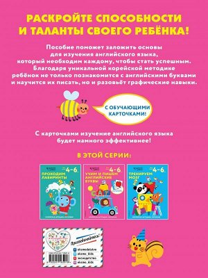 Учим и пишем английские буквы: для детей 4–6 лет