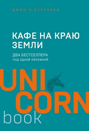 Стрелеки Д. Кафе на краю земли. Два бестселлера под одной обложкой