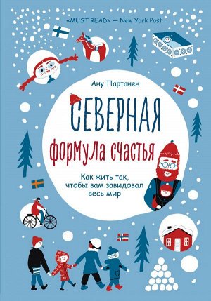 Партанен Ану Северная формула счастья. Как жить, чтобы вам завидовал весь мир