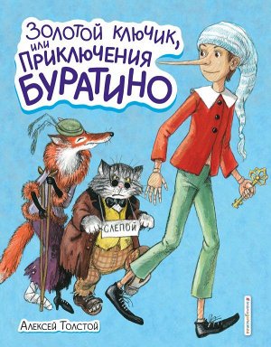 Толстой А.Н. Золотой ключик, или Приключения Буратино (ил. А. Власовой)