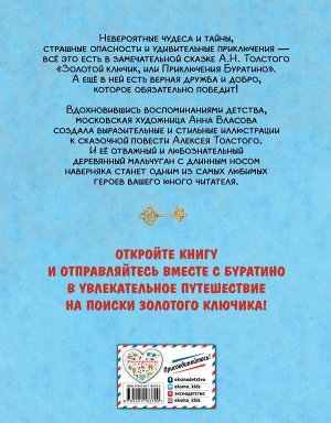 Толстой А.Н. Золотой ключик, или Приключения Буратино (ил. А. Власовой)