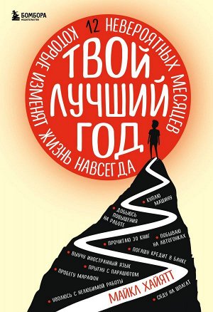 Хайятт М. Твой лучший год. 12 невероятных месяцев, которые изменят жизнь навсегда