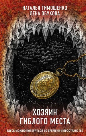 Тимошенко Н.В., Обухова Е.А. Хозяин гиблого места