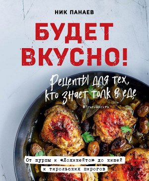 Ник Панаев Будет вкусно! Рецепты для тех, кто знает толк в еде