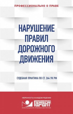 "Правовая система "Гарант" Нарушение ПДД: судебная практика