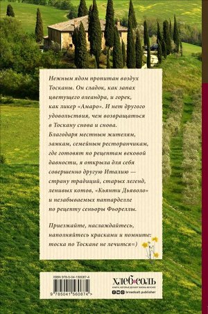 Юлия Евдокимова Нежная магия Тосканы (2е издание)