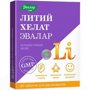 Литий хелат таб. для рассас. 0,5г №60 (БАД)