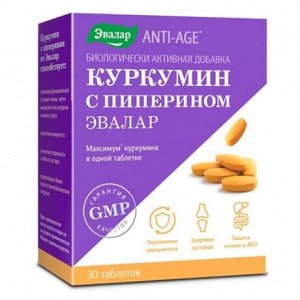 Куркумин с пиперином таб. 1,1г №30 (БАД)