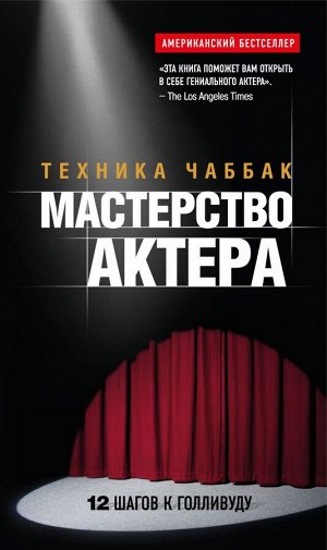 Чаббак И. Мастерство актера: Техника Чаббак