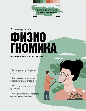 Петров А.В. Физиогномика: научись читать по лицам