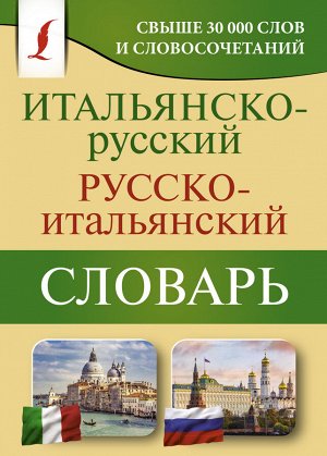 Зорько Г.Ф. Итальянско-русский русско-итальянский словарь