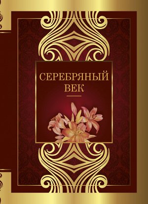 Ахматова А.А., Цветаева М.И., Маяковский В.В., Блок А.А. Серебряный век