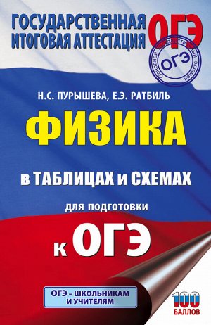 Пурышева Н.С., Ратбиль Е.Э. Физика в таблицах и схемах для подготовки к ОГЭ