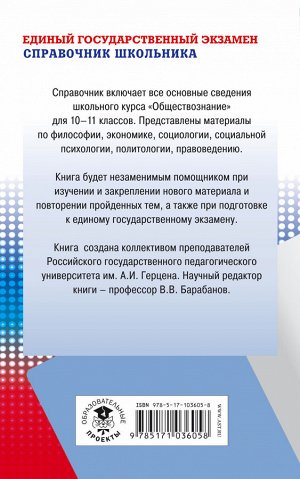 Барабанов В.В. ЕГЭ. Обществознание. Новый полный справочник школьника для подготовки к ЕГЭ