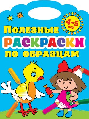 Двинина Л.В., Дмитриева В.Г. Полезные раскраски по образцам 4-5 лет