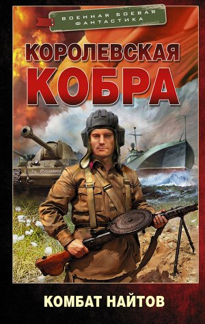 Найтов К. Королевская кобра