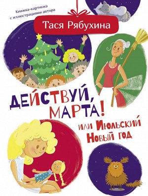 Рябухина Т. Действуй, Марта! или Июльский Новый год