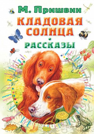 Пришвин М.М. Кладовая солнца. Рассказы