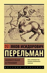 Перельман Я.И. Занимательная астрономия