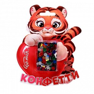 Праздничное конфетти «Счастья» тигр, цветные кружочки 14 г