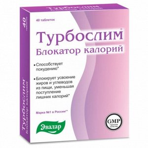 ТУРБОСЛИМ Блокатор калорий таб. 0,56г №40 (БАД)