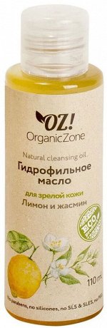 OZ! Гидрофильное масло для зрелой кожи &quot;Лимон и жасмин&quot; (110 мл)