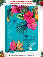 Mi-Ri-Ne  Подарочный набор KOREAN EXOTIC (3 маски) (Shary  Маска д/лица 100% морские водоросли +  Shary  Маска для лица на тканевой основе &quot;100% Гиалуроновая кислота&quot; + Shary  Маска для лица на тканев