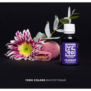 Гелевый водорастворимый краситель пищевой "Yero", Фиолетовый, 70 г