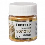 Глиттер пищевой КондиМир &quot;Золото&quot;, 10 г