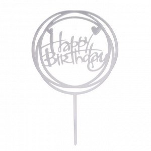 Топпер «С днём рождения», круг, цвет серебряный