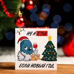 Шоколадная открытка «Ну а х.ли если новый год», 5 г, Новый год