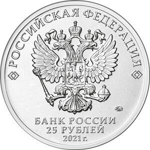 25 рублей 2021 Маша и медведь Российская Советская Мультипликация ММД