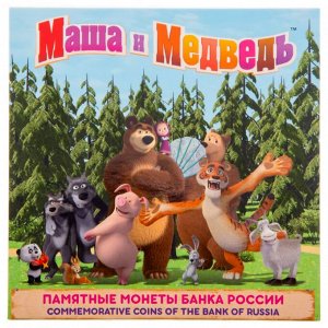 Капсульный альбом под 2 монеты 25 рублей 2021 года, Маша и Медведь