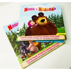 Капсульный альбом под 2 монеты 25 рублей 2021 года, Маша и Медведь
