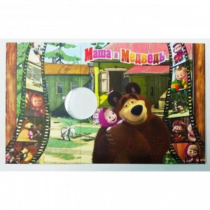 Нумизматическая открытка "Маша и медведь"