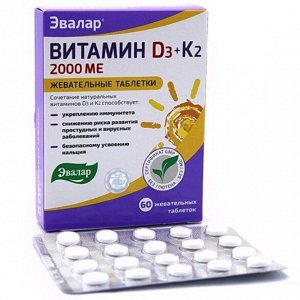 Эвалар Витамин Д3 2000МЕ + К2 таб. жев. 0,22г №60 (БАД)