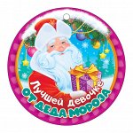 Медаль &quot;Лучшей девочке от Деда Мороза&quot;