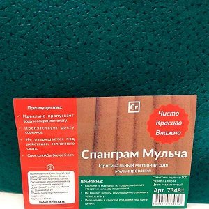 Спанграм Мульча-100 Малахитовый 1,6 х 6м