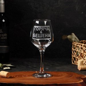 Бокал для вина «Горяча и бешена», гравировка, 350 мл.