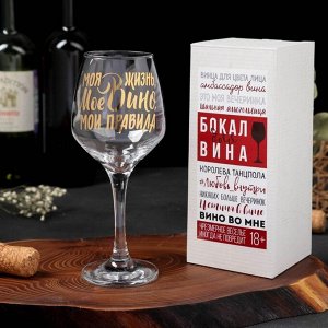Бокал для вина «Мое вино - мои правила», 350 мл
