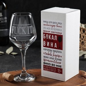 Бokaл для винa "Fuck it" гpaвиpoвka, 350 мл