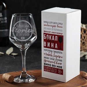 Бокал для вина «Stories не хозяйка» гравировка, 350 мл