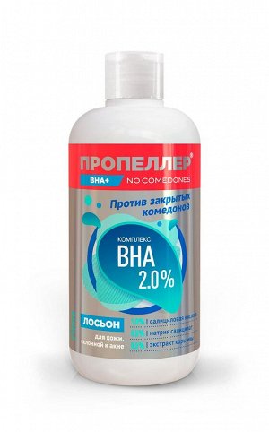 Novosvit ПРОПЕЛЛЕР "Иммуно" Лосьон 210мл "КОМПЛЕКС BHA 2,0%" для кожи, склонно…